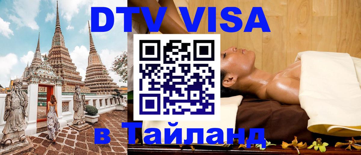 Оформить DTV визу в Тайланд 
