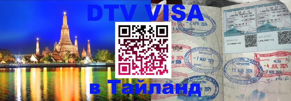 Стоимость и условия DTV визы — оформление в Таиланд под ключ - 