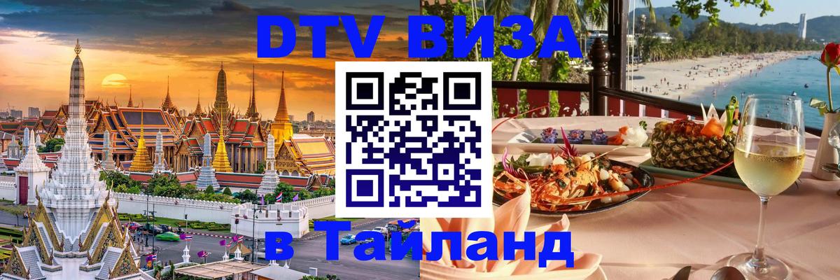 Visa ДТВ Тайланд помощь 